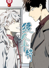 狼人卡牌最帅的三个人漫画