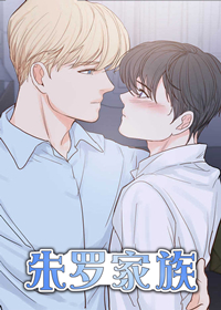 朱罗家族后代篇结局漫画