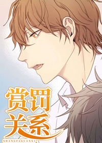 赏罚措施漫画