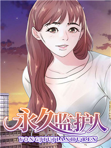 永久监护人韩漫下拉漫画漫画