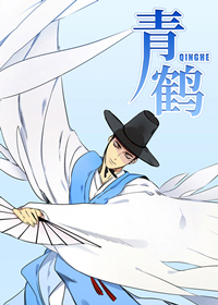 青鹤谷韩国料理漫画