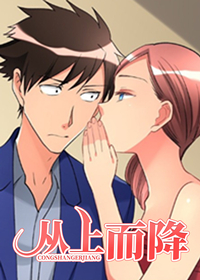 从上到降漫画