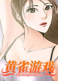 黄雀电视剧下载漫画