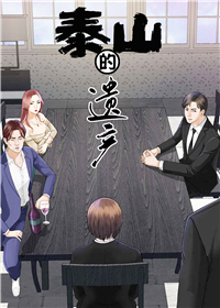 泰山双遗产与其他的有区别吗漫画