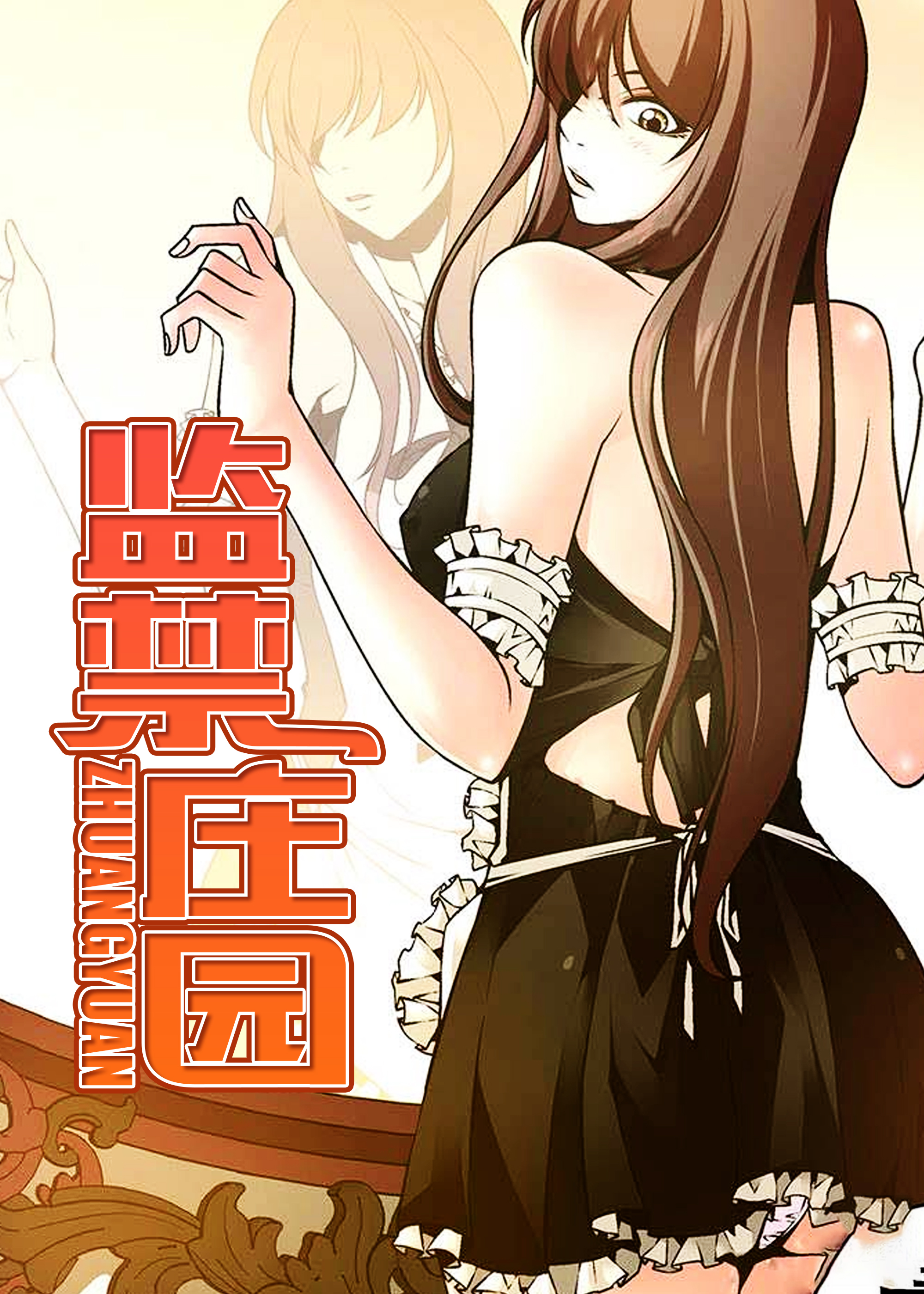 监禁庄园全集免费收看漫画