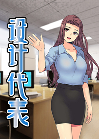 设计代理漫画免费版下拉式漫画