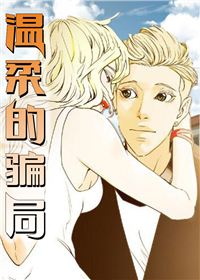 温柔的陷阱是啥意思漫画