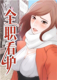 全职看护无删减版百度云下载漫画