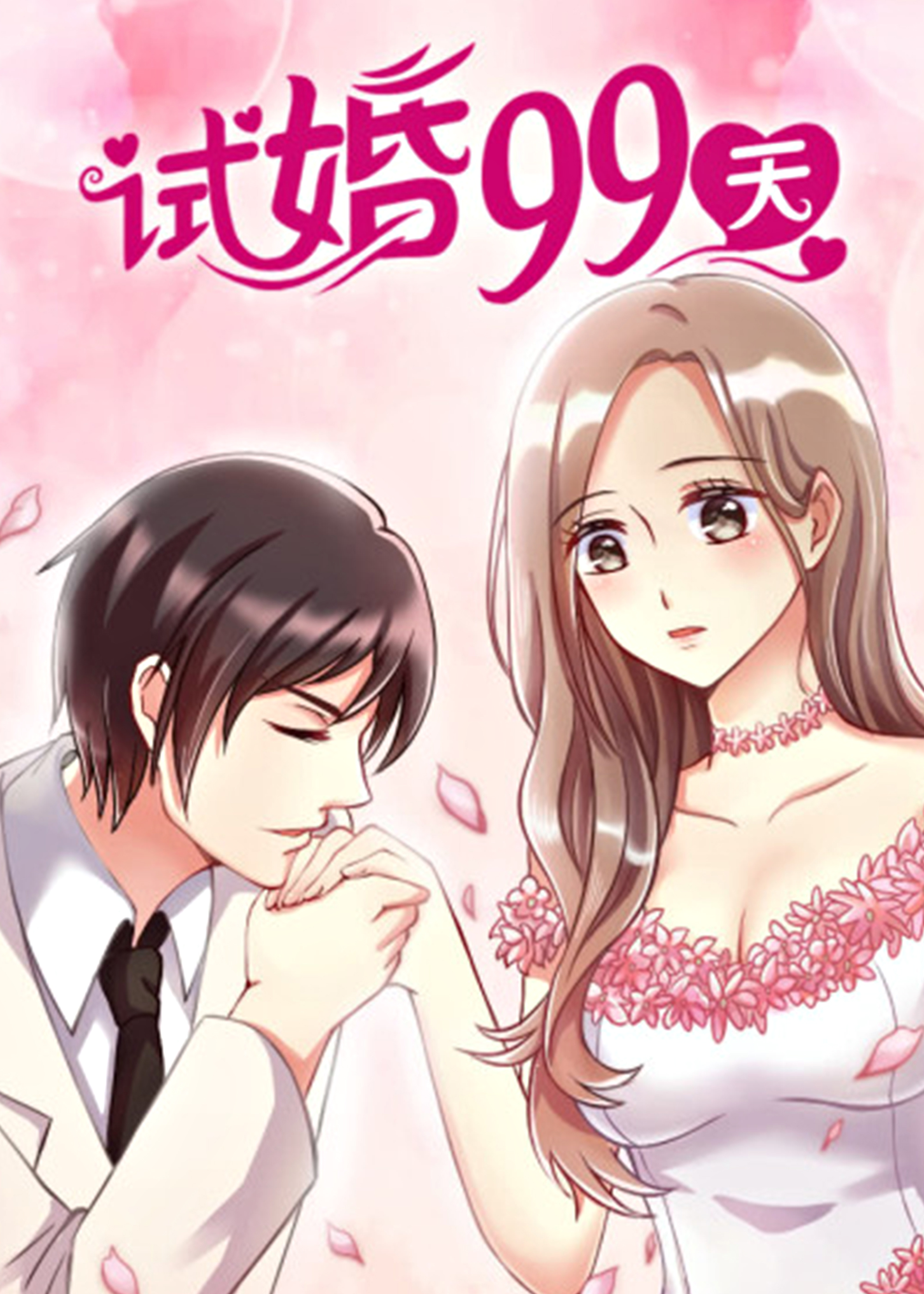 试婚99天为什么不能看漫画