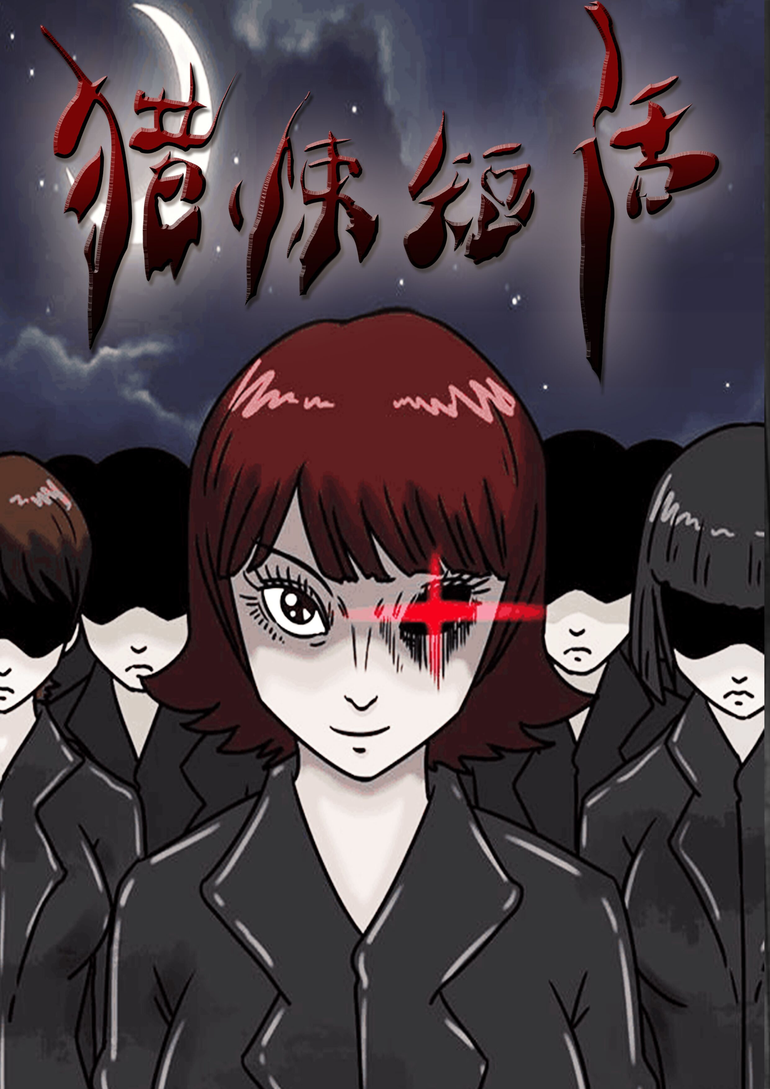 猎悚段话药丸漫画