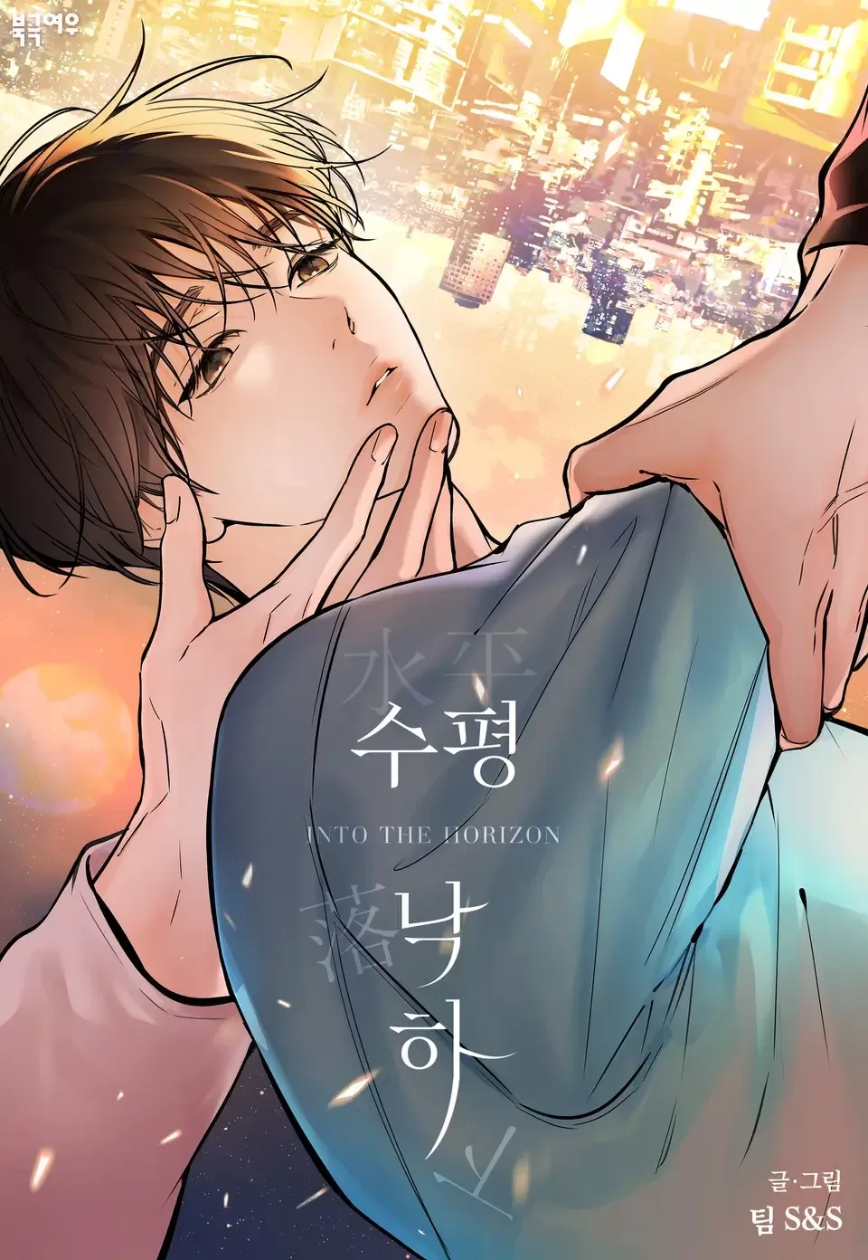水平线落下漫画漫画
