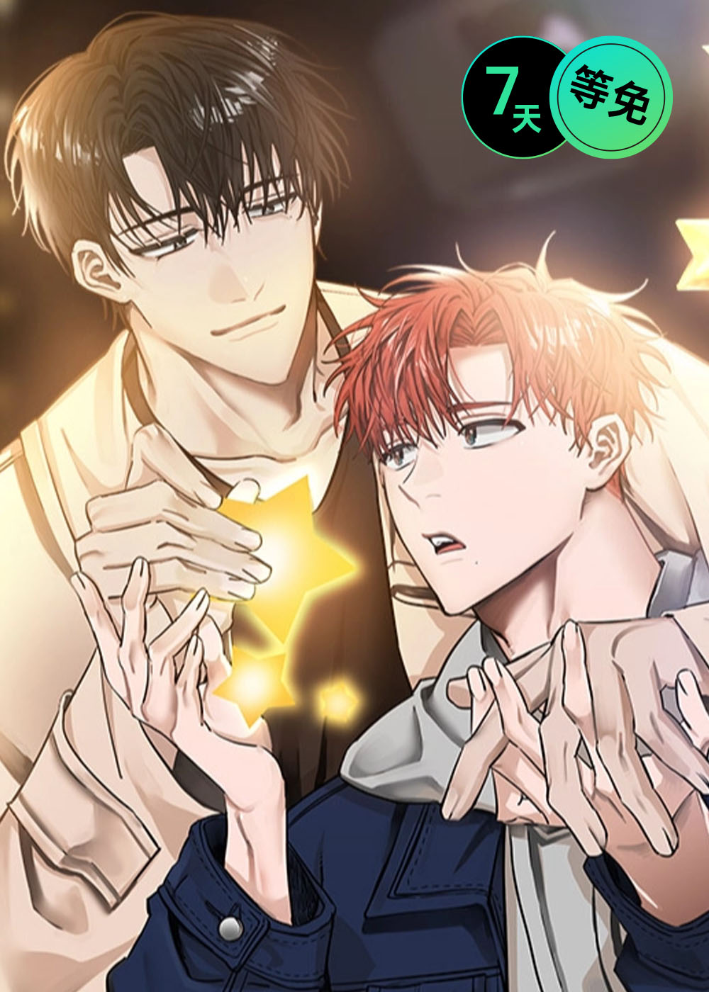 摘下星星给你是哪一首歌漫画