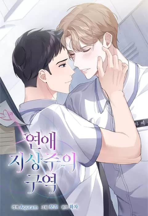 恋爱至上主义区域电视剧有多少集漫画