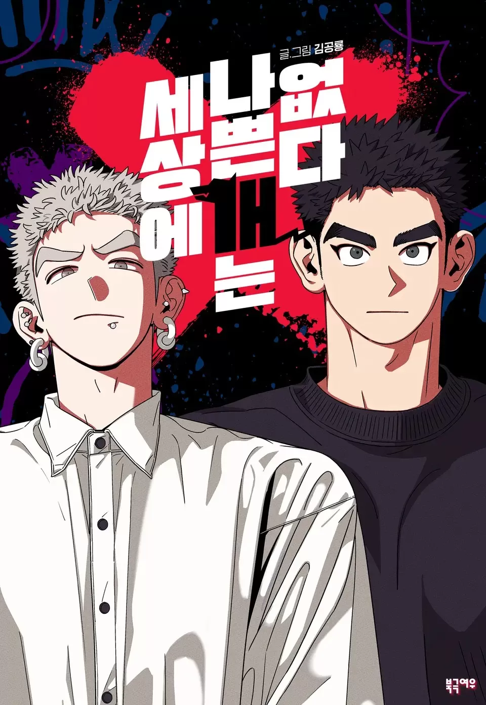 世上没有坏狗狗2015韩综漫画