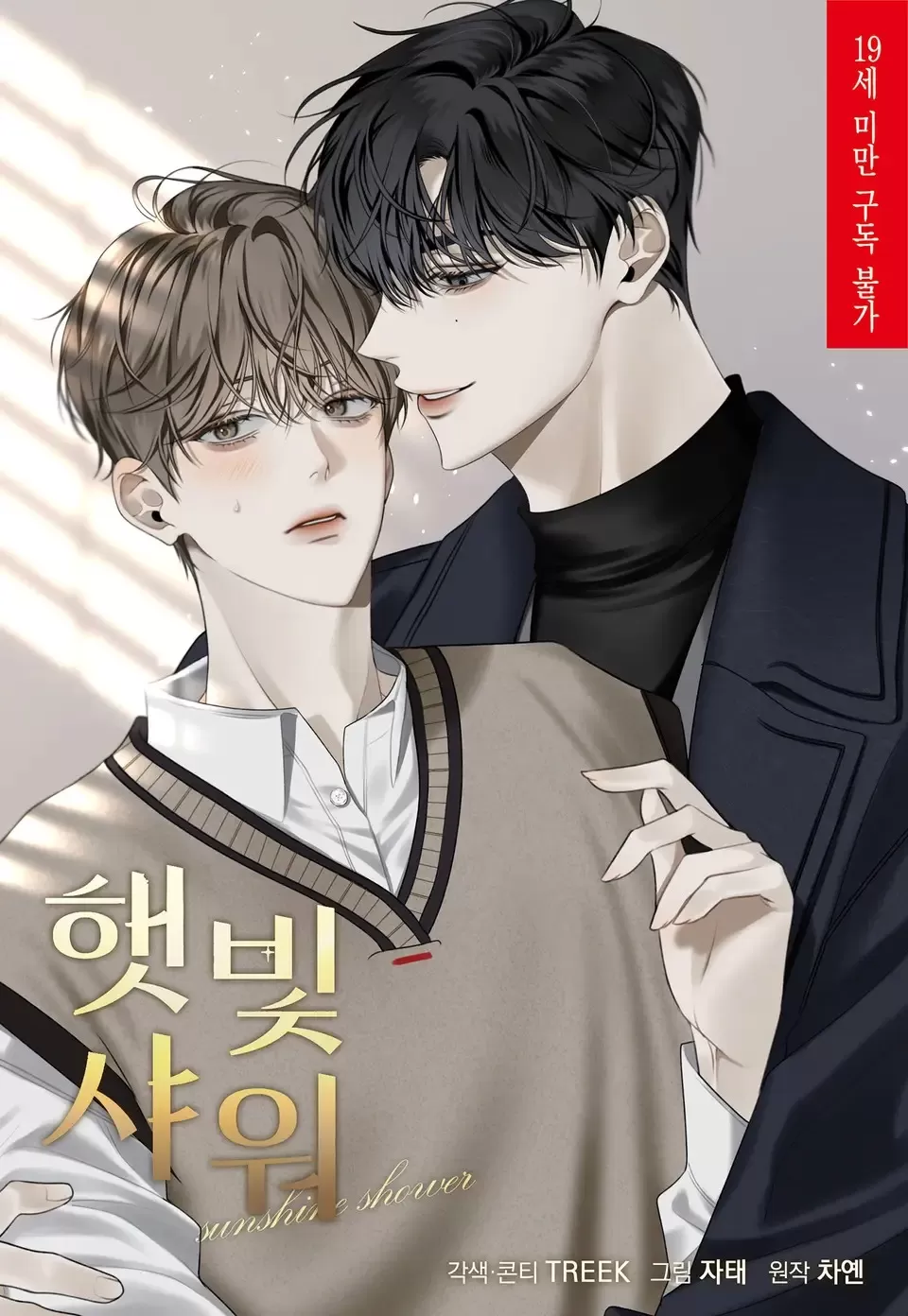 沐浴阳光/太阳骤雨漫画