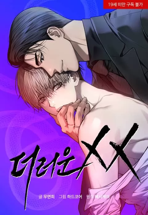 肮脏的希尔盖怎样不被传送 有限无敌漫画