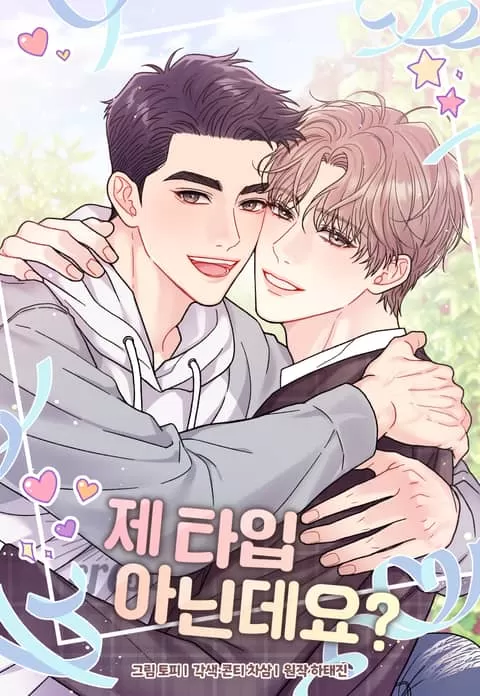 你不是我的菜下一句怎么接漫画