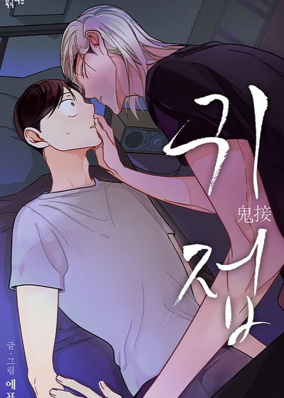 鬼接电影韩国漫画