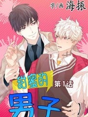 甜蜜的男子大结局漫画