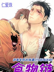 食物链第2集漫画