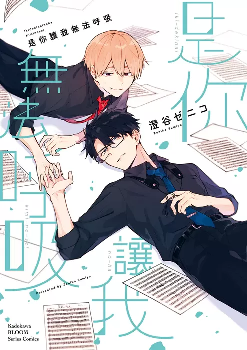 我无法呼吸你丢了踪迹是哪首歌漫画