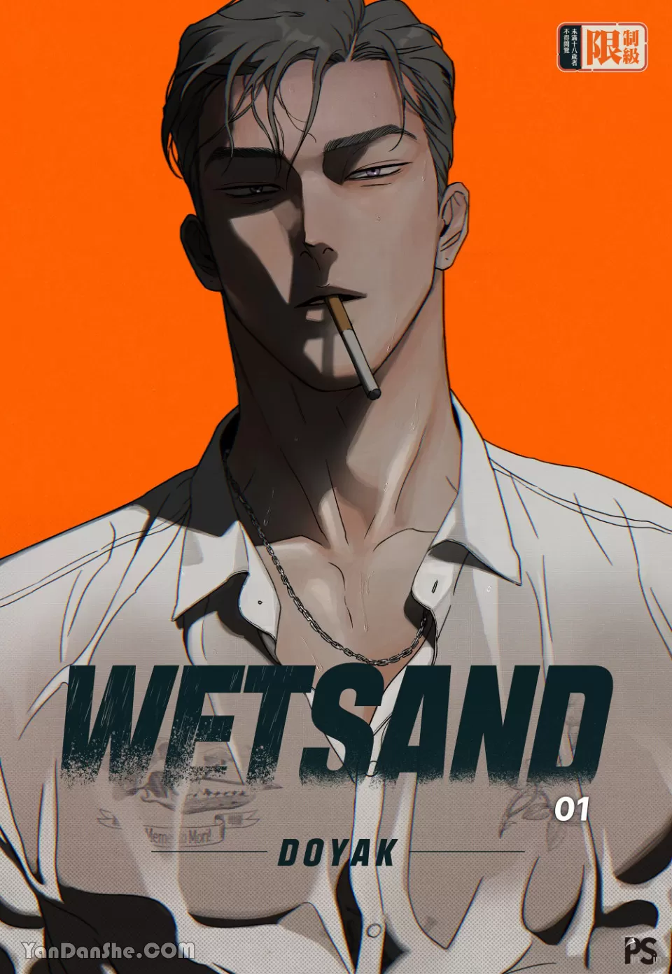 湿沙成分漫画
