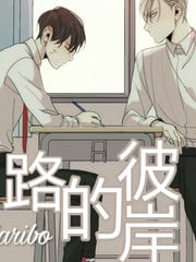 路的尽头是海心的尽头是自由漫画