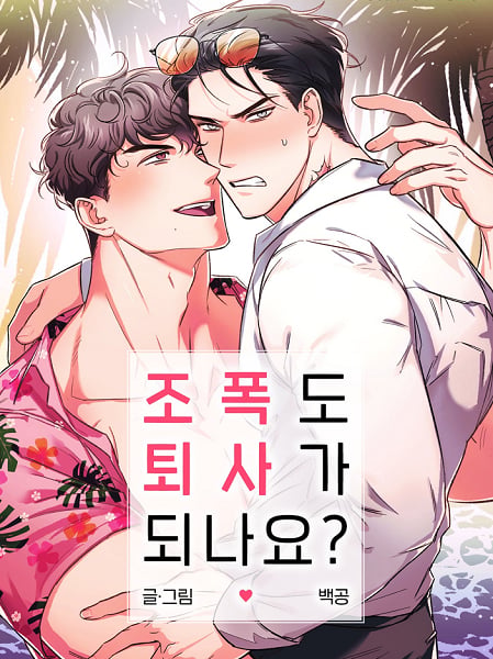 黑帮也可以辞职吗漫画在线观看漫画