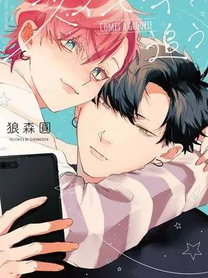 彗星怕缠郎
