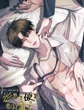 影帝他硬要当我金主江辰江宪兄弟漫画