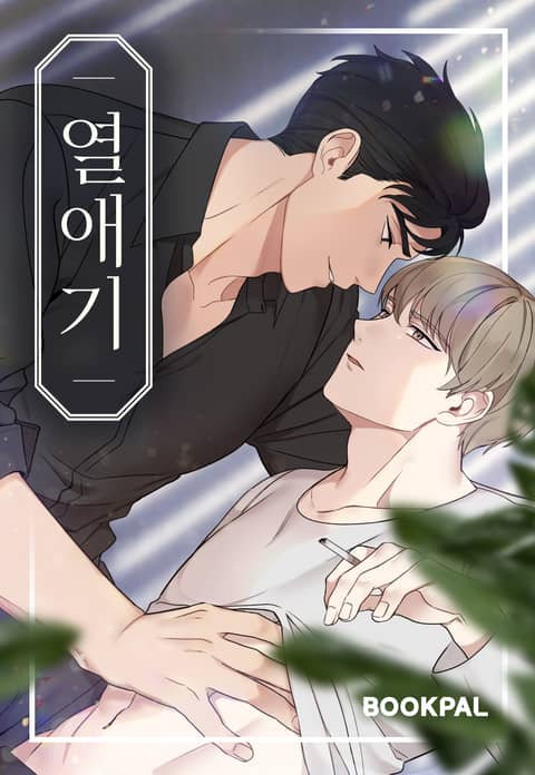 恋爱记偶像剧般的恋爱情节漫画