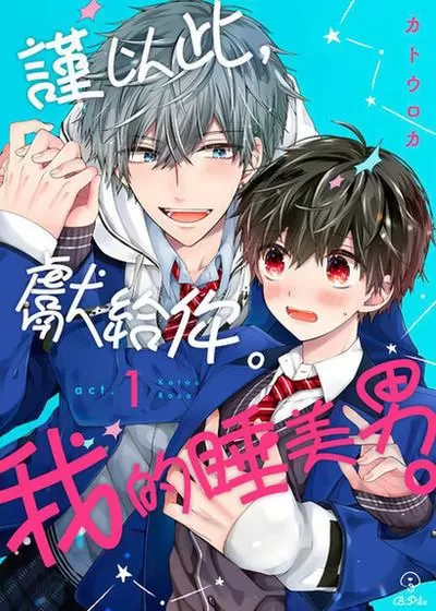 谨以吾生献给你 小说漫画