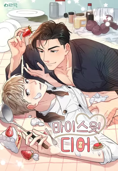 我最亲爱的姑娘漫画