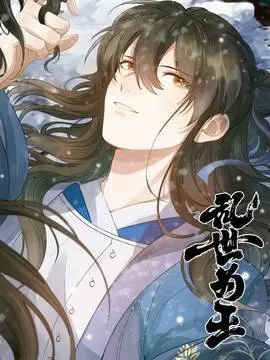 乱世为王中秋番外漫画