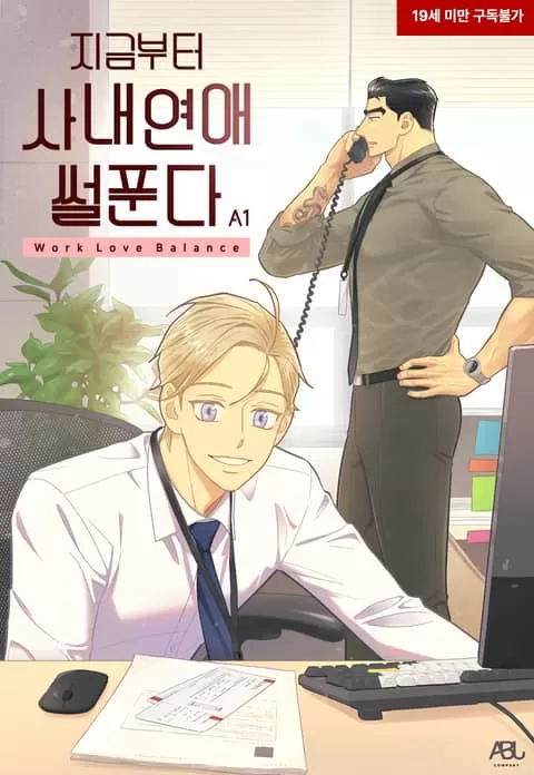 办公室恋情 现在观看漫画