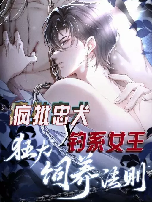 狂犬饲养法则沈渊许寒舟小说漫画