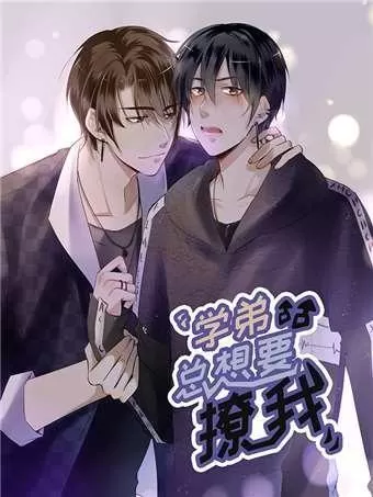 学弟总想要撩我漫画