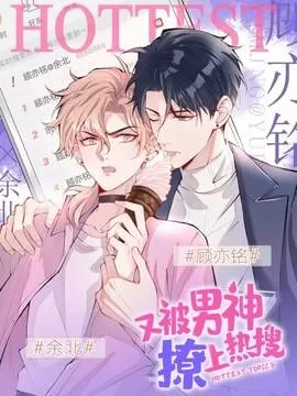 又被男神撩上热搜by羌塘漫画