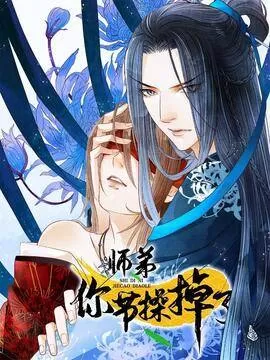 师弟你节操掉了谁是攻漫画