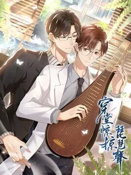 穿堂惊掠琵琶声txt百度网盘全文+番外漫画