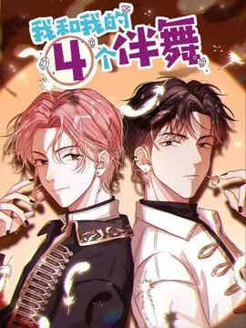 李晋 傅新言 我和我的四个伴舞漫画