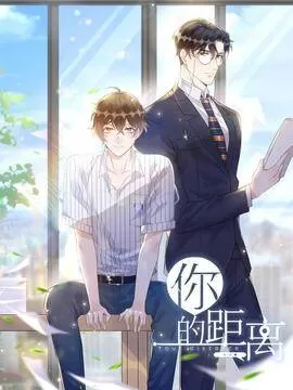 你的距离车在第几张漫画