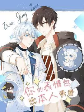 你的表情包比本人好看