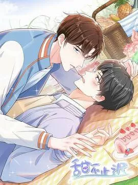 甜不止迟b漫画
