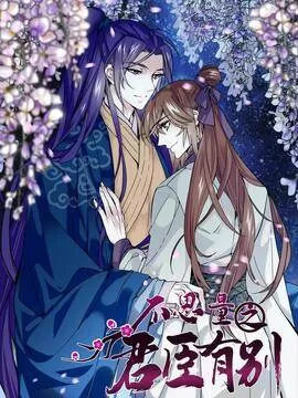 不思量之君臣有别有小说吗漫画