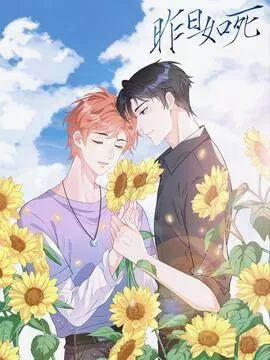 回南雀的昨日如死漫画