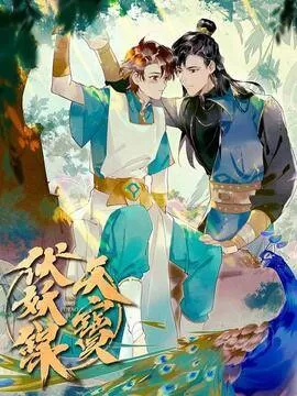 天宝伏妖录小说全文免费阅读漫画