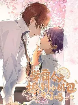 学霸今天脱单了吗百度云漫画