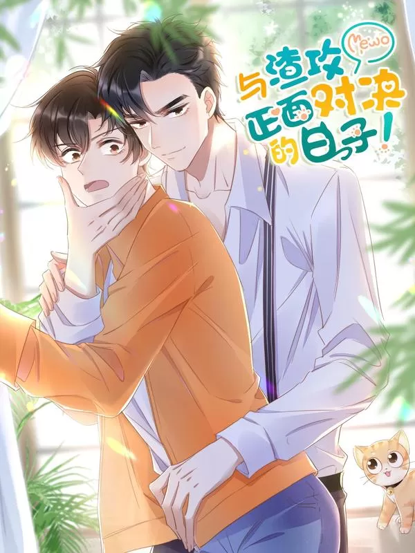 与渣攻正面对决的日子小说未删减漫画
