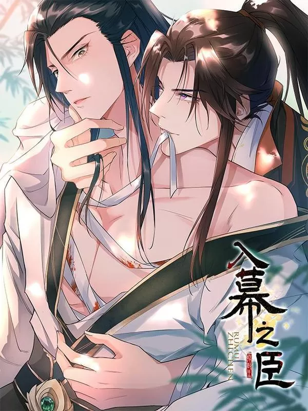 入幕之臣漫画漫画